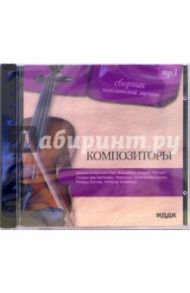 Композиторы. Сборник классической музыки (CDmp3)