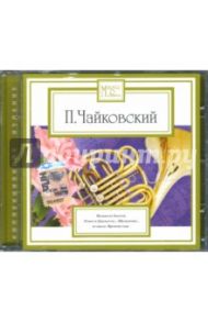 П. И. Чайковский. Музыка из балета (CD) / Чайковский Петр Ильич