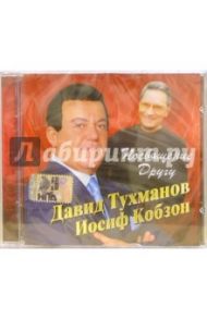 CD. Кобзон & Тухманов. Посвящение другу