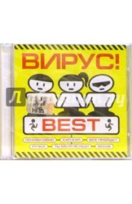 CD. Вирус. Best