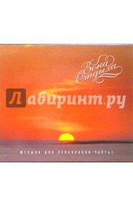 Зона отдыха. Музыка для релаксации. Часть 1 (CD)