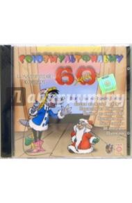 Союзмультфильму 60 лет (CD)