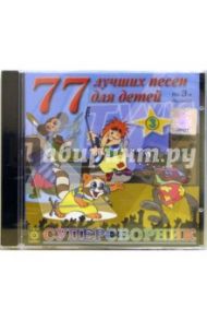 CD. 77 лучших песен для детей. Часть 3