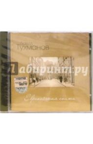 CD. Давид Тухманов. Европейская сюита