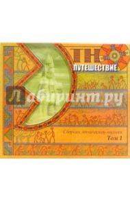 Сборник этнической музыки. Том 1 (CD)