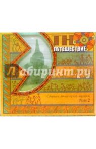 Сборник этнической музыки том 2 (CD)