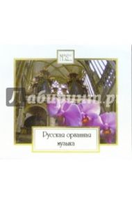 Русская органная музыка (CD)