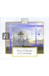 CD. Хор "Сирин". Пост и покаяние. Русские духовные песнопения