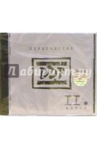 CD. ДДТ "Единочество". Часть 2