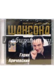 Кричевский Гарик (CD)