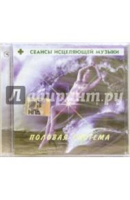 Сеансы исцеляющей музыки: Половая система (CD)