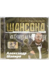 CD. Александр Шапиро