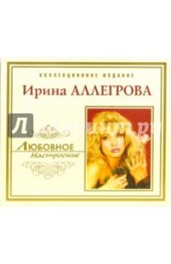 Ирина Аллегрова (CD)