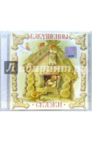 Бабушкины сказки (CD)