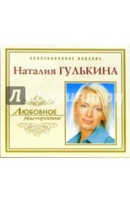 CD. Наталия Гулькина