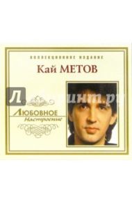 CD. Кай Метов