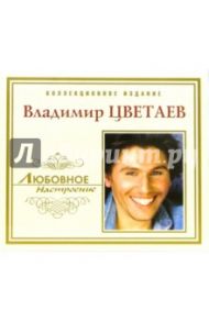 CD. Владимир Цветаев