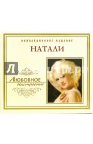 CD. Натали