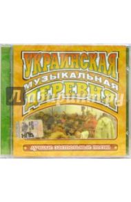 CD. Украинская музыкальная деревня