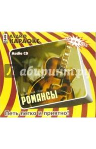 Романсы (CD)