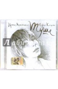 CD. Ирина Миклош и Павел Кашин "Туше"