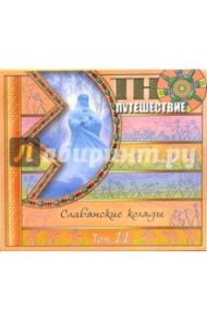 CD. Славянксие коляды т11