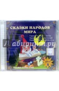 Сказки народов мира. Часть 2 (CD)