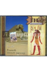 Египет. Шепот пирамид. Том 15 (CD)