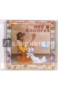 Пес в сапогах (CD)