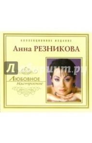 CD. Анна Резникова