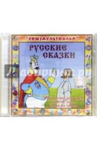 Русские сказки (CD)