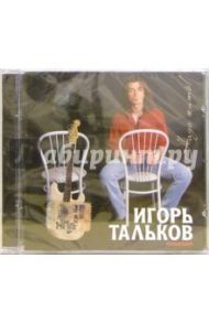 CD. Игорь Тальков (младший) "Надо жить!"