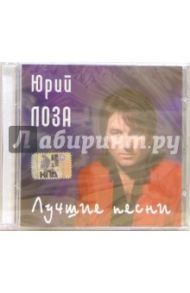 CD. Юрий Лоза. Лучшие песни