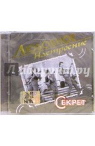 CD. Группа "Секрет"