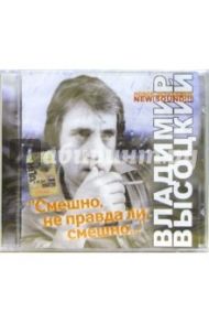 CD. Высоцкий "Смешно, не правда ли, смешно..."