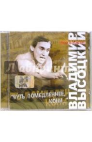 Высоцкий "Чуть помедленнее, кони..." (CD) / Высоцкий Владимир Семенович