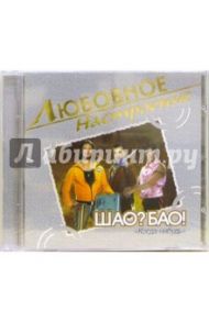 CD. ШАО? БАО! "Когда-нибудь"