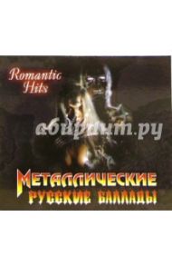 Металлические русские баллады (CD)