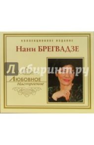 Нани Брегвадзе (CD)