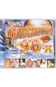 Дискотека 90-х. Часть 2 (CD)