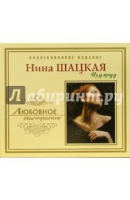 CD. Нина Шацкая