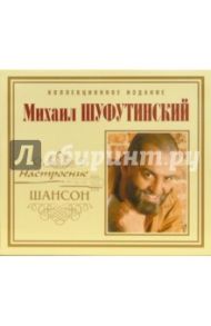 Михаил Шуфутинский (CD) / Шуфутинский Михаил