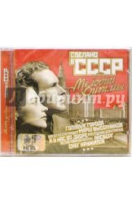 CD. Сделано в СССР