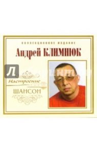 CD. Андрей Климнюк