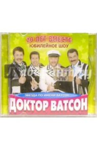 Звезда по имени Ватсон (CD)