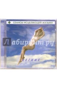 Сеансы исцеляющей музыки: Легкие (CD)