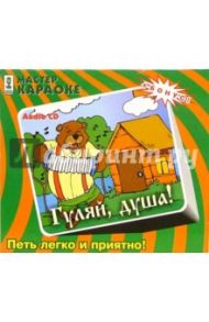 CD. Гуляй, душа!