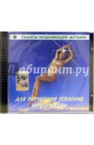 Сеансы исцеляющей музыки: Для улучшения усвоения информации (CD)