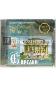 CD. Сиртаки