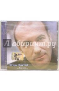 Игорь Крутой "...без слов..." (CD)